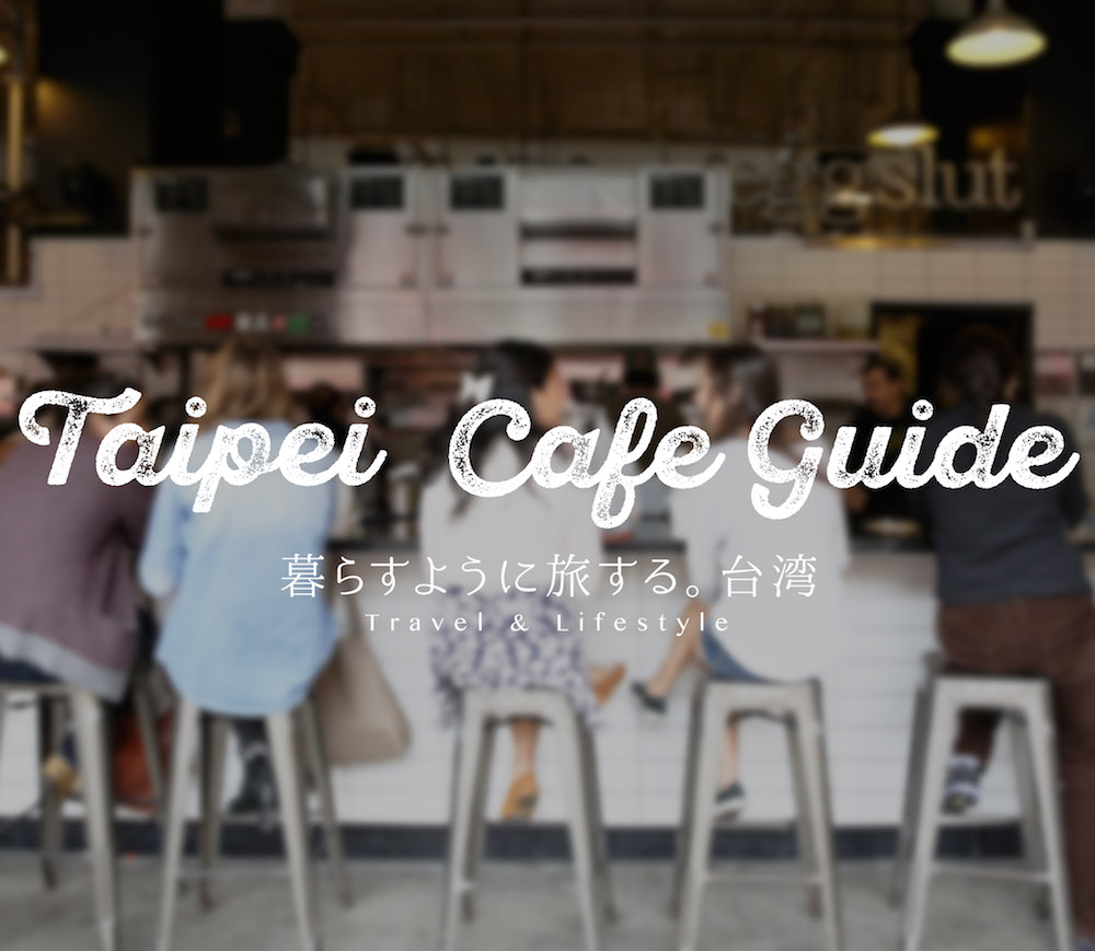 taipei-cafe-guide